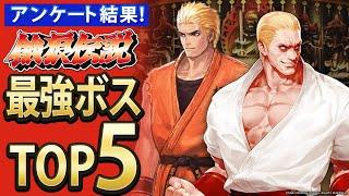 【餓狼シリーズ】最強ボスランキングTOP5【アンケート】