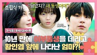 [3-4회 하이라이트] 뻔뻔 '새로운 딸'과 함께 10년 전에 버린 아들 '황인엽'을 찾아온 김혜은 ＂너 용서해 보려고＂ | 조립식 가족 | JTBC 241016 방송