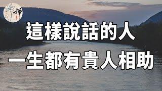 佛禪：說話之道，這樣說話的人，情商高招人喜歡，一生都有貴人相助