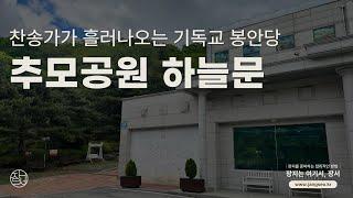 추모공원 하늘문, 찬송가가 흘러나오는 기독교 납골당