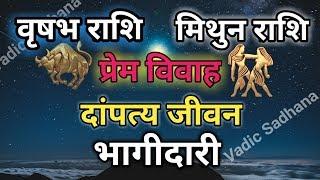 Taurus And Gemini | वृषभ राशि और मिथुन राशि की जोड़ी कैसी रहती है|Love-Marriage | Compatibility