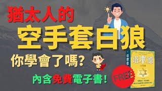 2個猶太人空手套白狼的故事｜怎樣空手套白狼？｜猶太人的智慧｜商業的真相，經商思維，思維致富｜內含免費電子書《塔木德大全集》【從零小英雄】