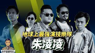 地球上最強演技樂隊｜朱凌凌 JUICYNING｜從樓梯底夾Band到金馬金像｜由街頭賣唱到億萬票房｜信念撐到底靠兄弟 (廣東話) #朱凌凌 #JUICYNING #白只 #朱栢康 #朱栢謙 #楊偉