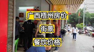 实拍广西梧州房价 老小区3000元一平方 餐饮价格实惠 安静整洁的城市