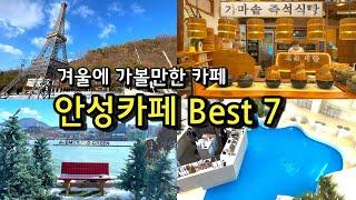 [카페추천] 겨울에 가볼만한 안성카페 BEST7 (무대베이커리 영업종료)/서울근교 드라이브코스 추천 /호수뷰 베이커리카페 이색카페