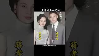 蒋家第三代，文章武勇四兄妹  #蒋孝文  #蒋孝章  #蒋孝武  #蒋孝勇