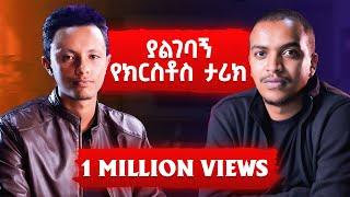 ግራ የሚገቡኝ የክርስቶስ ስራዎች ተመለሱልኝ |  ትንሳኤን ከዲያቆን ዘላለም ጋር!