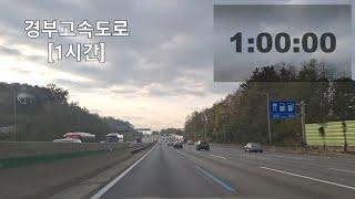 경부고속도로 주행영상 Highway Drive | 1 Hour #timer