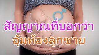 ท้องลูกชาย : สัญญาณอุ้มท้องลูกชาย ทายเพศลูกในท้อง | ความเชื่อคนท้อง | คนท้อง Everything