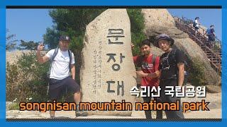 songnisan mountain national park 속리산 국립공원 경업대 신선대 문장대