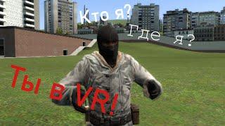 НЕ РЕАЛЬНОЕ ВИРТУАЛЬНАЯ РЯЛЬНОСТЬ | GMOD, VR