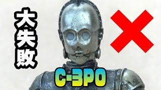 スター・ウォーズ【金メッキ剥がし大失敗！】バンダイ製「c-3po」プラモデル失敗製作編／Bandai starwars plastic model