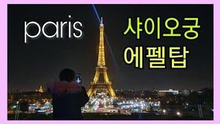 [또니혀니의 프랑스파리vlog] - 에펠탑, 샤이오궁 프랑스 여행 ep1 - Paris Eiffel Tower