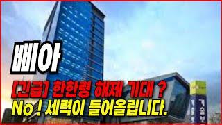삐아 주가전망- [긴급]한한령 해제 기대 ? NO! 세력이 들어 올린겁니다 ~들어와서 보세요.