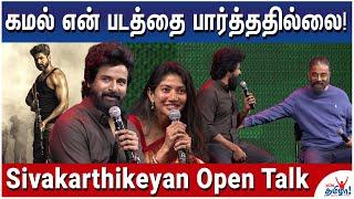 கமலின் குருதிப் புனல் மாதிரியா அமரன்? - Sivakarthikeyan Clears Doubts on Amaran | Kamal, Sai Pallavi