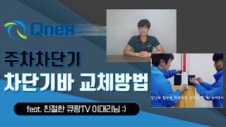 주차차단기 차단기바 교체하는 방법!