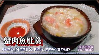 蟹肉魚肚羹|足料炮製|Crab meat & fish maw soup