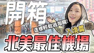 [加拿大機場] 實錄溫哥華入境通關完整攻略! 原來不說英文也通! 超詳細交通搭乘指南! | 飛媽到處走