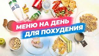 Меню на день, которое ПОМОЖЕТ ПОХУДЕТЬ, без голодовок и диет!