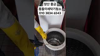 양산 물금 통돌이 세탁기 청소           010 3834 6543