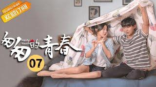 【ENG SUB】《匆匆的青春 Fleeting Youth》第7集 邓家佳李佳航“浴缸”谈心【芒果TV季风频道】