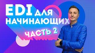 ЧТО ТАКОЕ EDI: Цепочка электронных сообщений между покупателем и продавцом