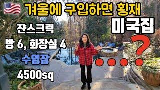 겨울에 이런 집 싸게 구매하시면 횡재!!! 미국 애틀랜타 쟌스크릭 4500sq 수영장 있는 집~ 정말 살고 싶은 집 구경 오세요.