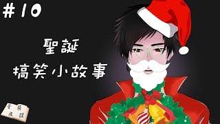 【聲音無限出品】輕鬆向 廣播床邊小品《音箱夜談》第十期 聖誕搞笑小故事