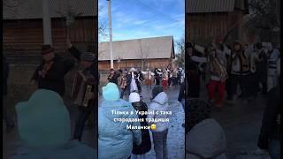 Тільки в Україні є така стародавня традиція Маланки #tiktok #україна #маланка