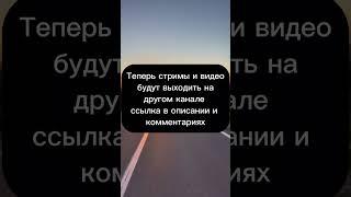 Переходите на другой канал.#канал #игры #стримы #прощание #пока