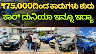 Youtubers ಓಪನ್ ಮಾಡಿದ ಕಾರ್ ದುನಿಯಾ ಏನಾಯ್ತು || ಹೊಸ cars ಬಂದಿದ್ಯಾ ?? 75000/-ದಿಂದ ಕಾರ್ ಸಿಗುತ್ತೆ