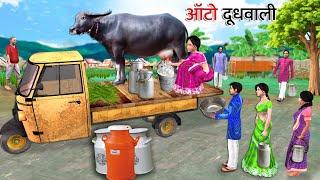 Auto Rickshaw Mein Bhains Ka Doodh Fresh Milk Delivery Hindi Kahaniya Moral Stories Hindi Stories