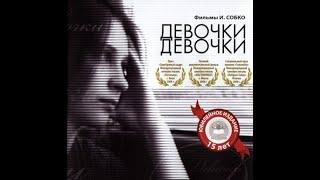 Православный фильм, Девочки, девочки. (2008) (режиссёр Александр Столяров)