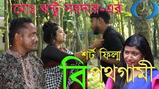 Short flim Bipothgami by jhantu sardar 2019  js media