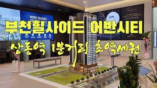 상동역에서 1분거리 초역세권오피스텔 부천 힐사이드 어반시티 아파텔분양 / 방3개 화장실2개 아파트구조 1522-3295