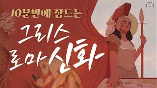 그리스로마신화 오디오북 몰아듣기ㅣ잠 잘때 듣는 고대신화이야기ㅣ책읽어주는남자