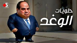 الوغد.. يتمنى لكم عيداً سعيداً | خمسة بالمصري