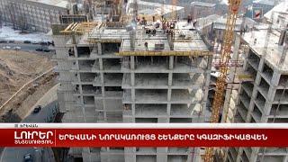 Երևանի նորակառույց շենքերը կգազիֆիկացվեն