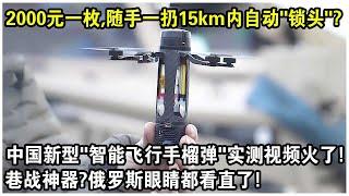 2000元一枚，隨手一丟15km內自動“鎖頭”？中國新型“智慧飛行手榴彈”實測視頻火了！巷戰神器？俄羅斯眼睛都看直了！