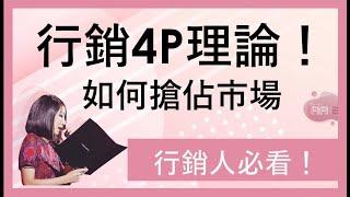 不可不知的行銷基礎4P | 不敗的4P理論讓你搶佔市場‼️ Marketing 4P: Product Place Promotion and Price