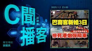 除夕訪港內地客跌40%！棄酒店窮遊瞓街瞓M記｜巴裔客新婚3日 慘死西九炮彈飛車｜波子撞警車 司機醉駕被捕｜父姦智障女 求情自認IQ低 囚7年半｜#C聞播客 2025年1月2日｜Channel C HK