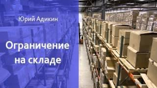 Ограничение на складе, как способ увеличения продаж. Как увеличить продажи