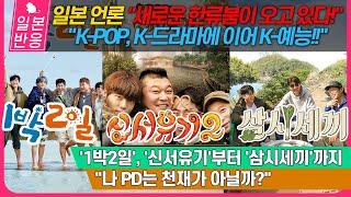 [일본반응] '1박2일', '신서유기'부터 '삼시세끼'까지! 일본 언론 "K-POP, K-드라마에 이어 K-예능! 새로운 한류붐이 오고 있다" - "나 PD는 천재가 아닐까?"