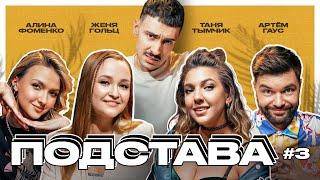 Подстава #3 | Гаус, Гольц, Тымчик, Фоменко, Ваш