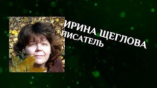 Ирина Щеглова. Писатель #CreatiView