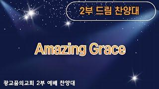 [광교꿈의교회] 2021/8/15 드림 찬양대 - Amazing Grace
