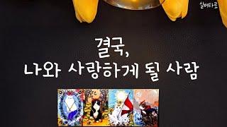 결국 나와 사랑하게 될 사람외모/성격/직업/시기/만나는장소/구페vs뉴페