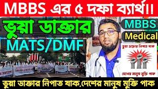 মেডিকেলে MBBS স্টুডেন্টদের & ইন্টার্নি ডাক্তারদের ৫ দফা দাবি ব্যার্থ কেনো|ডাক্তার পদবির রায় হাইকোর্ট