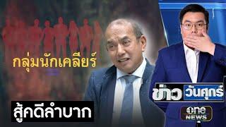 "อัยการ" มอง "กฤษอนงค์-ฟิล์ม" สู้คดีลำบาก | ข่าววันศุกร์ | สำนักข่าววันนิวส์