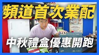 【郭董開講】郭董首次業配公開！中秋送禮不知道送什麼嗎｜郭董懂不懂